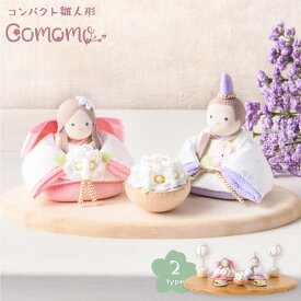 【今がお得!! 10%OFF★1/21 正午まで】新作!! 雛人形 コンパクト モダン おしゃれ かわいい 2026年 お雛様 ミニ サイズ ひな人形 おひなさま 響 淡色にっこり おひなさま(2人) 桐箱 玄関飾り 季節飾り ちりめん 京都老舗 リュウコドウ ※2月上旬発送