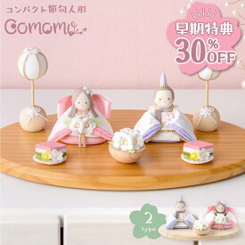 【早期特典!! 30％OFF★12/1 正午まで】新作!! 雛人形 コンパクト モダン おしゃれ かわいい 2026年 お雛様 ミニ サイズ ひな人形 おひなさま 響 淡色にっこり おひなさま(2人) 桐箱 玄関飾り 季節飾り ちりめん 京都老舗 リュウコドウ 人気