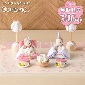 【早期特典!! 30％OFF★12/1 正午まで】【新作】雛人形 コンパクト モダン おしゃれ かわいい 2026年 お雛様 ミニ サイズ ひな人形 おひなさま 響 淡色にっこり オリジナル台セット ケース飾り 玄関飾り 季節飾り ちりめん 京都老舗 リュウコドウ 人気