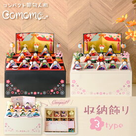 【早割!! 20％OFF★12/11 正午まで】【楽天1位】雛人形 コンパクト ケース飾り モダン おしゃれ かわいい お雛様 ミニ サイズ ひな人形 収納飾り 三段 3段 木製収納ケース 収納飾り ちりめん 令花 れいか 心春 アクリルケース 10人飾り龍虎堂 リュウコドウ おすすめ 収納