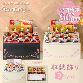 【早期特典!! 30％OFF★12/1 正午まで】【楽天1位】雛人形 コンパクト ケース飾り モダン おしゃれ かわいい お雛様 ミニ サイズ ひな人形 収納飾り 三段 3段 木製収納ケース 収納飾り ちりめん 令花 れいか 心春 アクリルケース 10人飾り龍虎堂 リュウコドウ おすすめ 収納