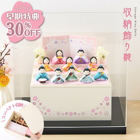 【早期特典!! 30％OFF★12/1 正午まで】【新作!!】雛人形 コンパクト おしゃれ かわいい 2026年 お雛様 ミニ サイズ ひな人形 収納飾り雛 ぽてり雛 心春 ケース飾り ちりめん リュウコドウ
