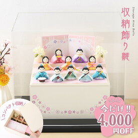 【今だけ!!4,000円OFF★1/21 正午まで】【新作!!】雛人形 コンパクト おしゃれ かわいい 2026年 お雛様 ミニ サイズ ひな人形 収納飾り雛 ぽてり雛 心春 ケース飾り ちりめん リュウコドウ レビュー投稿 おまけ 名前 木札