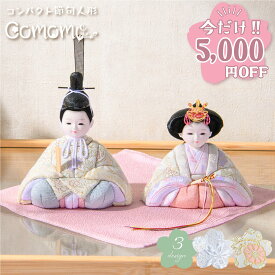 【ラストSALE!! 5,000円OFF★2/18 正午まで】【新作】雛人形 コンパクト モダン 白 おしゃれ 木目込み 木目込み雛人形 西陣 お雛様 2026年 インテリア かわいい ミニ サイズ 飾り台 ケース飾り 春日雛 親王飾り ひな祭り ひなまつり 初節句