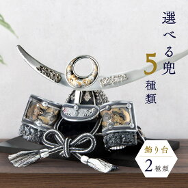 五月人形 コンパクト 兜 兜飾り 2026年 おしゃれ 戦国武将兜 飾り台 皇宸 オリジナル 道具 セット 出世兜 人気 龍神謙信/吉祥龍/龍神伊達/龍王/家康