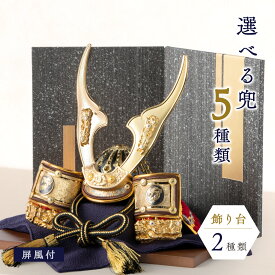 五月人形 コンパクト 兜 兜飾り 2026年 おしゃれ 戦国武将兜 飾り台 屏風付 皇宸 オリジナル 道具 セット 出世兜 人気 龍神謙信/吉祥龍/龍神伊達/龍王/家康