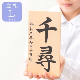 【楽天1位!!】雛人形 五月人形 鯉のぼり 兜飾り 兜 こいのぼり 名前 札 木 木札 立札 Lサイズ ひな人形 メール便送料無料 ※書家が墨書きいたします※納期1週間程度いただきます (立札のみのお届け)