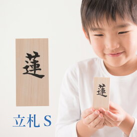 楽天市場 名前 立札の通販