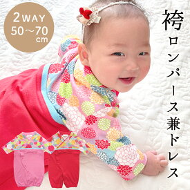 【P3倍★2/18 正午まで】袴 ロンパース 女の子 カバーオール ベビー服 ベビー キッズ 子供服 新生児 お食い初め お宮参り 七五三 ひな祭り 菊柄女児袴兼用ドレス プレゼント 女児 100日祝い 初節句 お正月 結婚式 記念日 年賀状