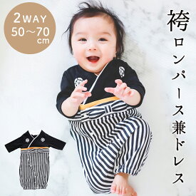 【P3倍★2/18 正午まで】袴 ロンパース 男の子 男児 カバーオール ベビー服 ベビー キッズ 子供服 新生児 紋付袴 男児袴兼用ドレス お食い初め お宮参り 七五三 初節句 節句 端午の節句 百日祝い 100日祝い お正月 結婚式 記念日