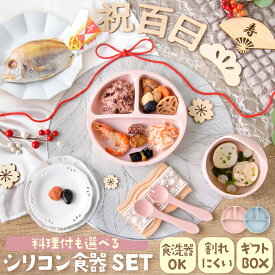 【新発売!!】お食い初め 食器セット お食い初めセット 料理 シリコン食器 シリコンプレート 男の子 女の子 吸盤付き ひっくり返らない食器 離乳食 ベビー食器 吸盤 ギフトセット お食い初め食器 離乳食プレート 百日祝い 100日祝い