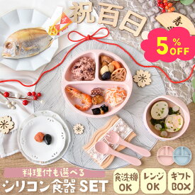 【新発売記念!! 5%OFF★10/13 正午まで】お食い初め 食器セット お食い初めセット 料理 シリコン食器 シリコンプレート 男の子 女の子 吸盤付き ひっくり返らない食器 離乳食 ベビー食器 吸盤 ギフトセット お食い初め食器 離乳食プレート 百日祝い 100日祝い