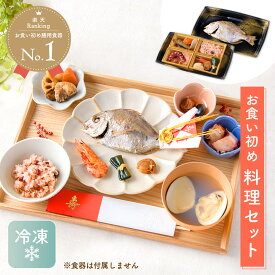 【人気商品!!】【楽天1位!!】お食い初め 料理 セット 真鯛 飾り 赤飯 歯固め石 百日宴 お膳 初膳 冷凍 百日祝い 100日祝い お吸い物 おくいぞめ お食い初め膳 男の子用 女の子用 おくいぞめ お祝い 送料無料(沖縄除く)