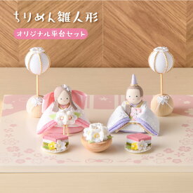 【新作】雛人形 コンパクト モダン おしゃれ かわいい 2026年 お雛様 ミニ サイズ ひな人形 おひなさま 響 淡色にっこり オリジナル台セット ケース飾り 玄関飾り 季節飾り ちりめん 京都老舗 リュウコドウ 人気