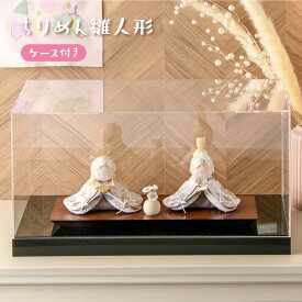 【新作】 雛人形 コンパクト モダン おしゃれ かわいい 2026年 お雛様 ミニ サイズ 親王飾り ひな人形 おひなさま 夢羽雛ましろ ケース飾り アクリルケース 玄関飾り 季節飾り ちりめん 京都老舗 リュウコドウ 人気