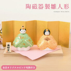 雛人形 コンパクト モダン 新作 2026年 おしゃれ かわいい お雛様 ミニ サイズ ひな人形 親王飾り 彩絵華錦雛（香色） 桐箱 陶器 陶磁器 台座 立札 薬師窯 ひなまつり 人気 インテリア レビュー投稿 おまけ 名前 木札
