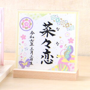 新発売!! 名前札 命名紙 命名書 手書き オーダー おしゃれ 立て札 赤ちゃん 新生児 かわいい 名入れ色紙 コンパクト 墨書 お七夜 命名式 出産祝い 内祝い 記念品 初節句 誕生記念 ニューボー