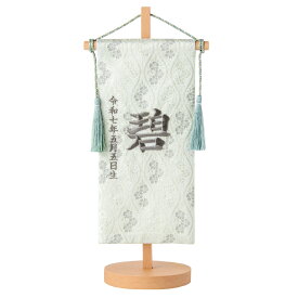 【今だけ!! 10％OFF★1/21 正午まで】【新色登場!!】名前旗 女の子 雛人形 ひな人形 雛祭り 男の子 五月人形 兜 端午の節句 節句人形 2026年 節句飾り 西陣織 京都西陣織 刺繍名前旗 名入れ 名入れ刺繍 タペストリー 命名旗 命名書 コンパクト ギフト