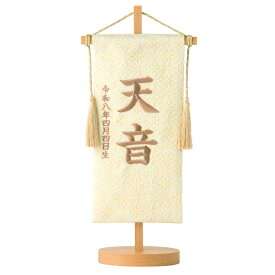 【最終値下げ!!】【新色登場!!】名前旗 女の子 雛人形 ひな人形 雛祭り 男の子 五月人形 兜 端午の節句 節句人形 2026年 節句飾り 西陣織 京都西陣織 刺繍名前旗 名入れ 名入れ刺繍 タペストリー 命名旗 命名書 コンパクト ギフト