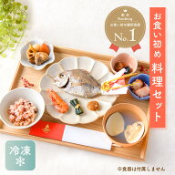 ママ応援!!【人気商品!!】【楽天1位!!】お食い初め 料理 セット 鯛 飾り 赤飯 歯固め石 百日宴 お膳 初膳…