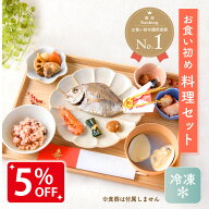 【5%OFF★6/8 正午まで】ママ応援!!【人気商品!!】【楽天1位!!】お食い初め 料理 セット 鯛 飾り 赤飯 歯…