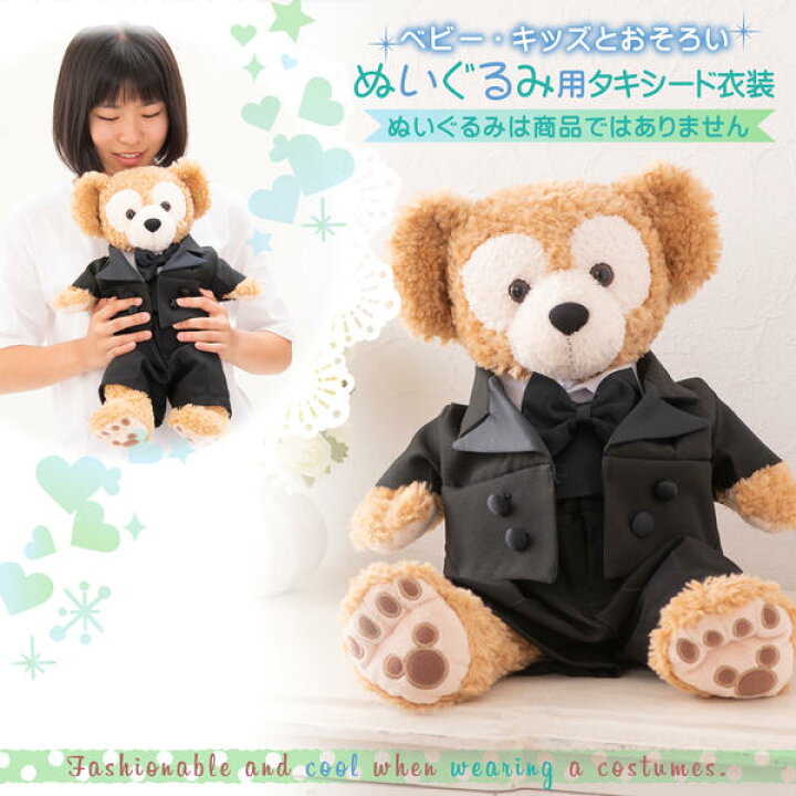 楽天市場 ダッフィー 着ぐるみ 服 コスチューム タキシード 洋服 ハンドメイド オリジナル衣装 タキシード クリスマス パーティー ウェディング ぬいぐるみは別売り メール便送料無料 全国一律無料 出産準備赤ちゃんまーけっと