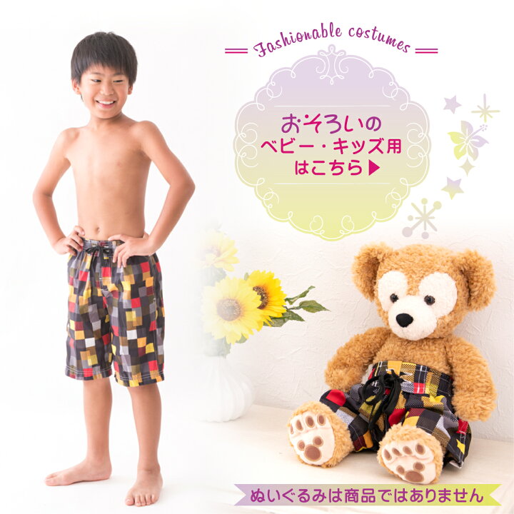 楽天市場 ダッフィー 着ぐるみ 服 コスチューム サーフパンツ 水着 洋服 ハンドメイド オリジナル衣装 サーフパンツ 1305 クリスマス パーティー ウェディング ぬいぐるみは別売り メール便送料無料 全国一律無料 出産準備赤ちゃんまーけっと