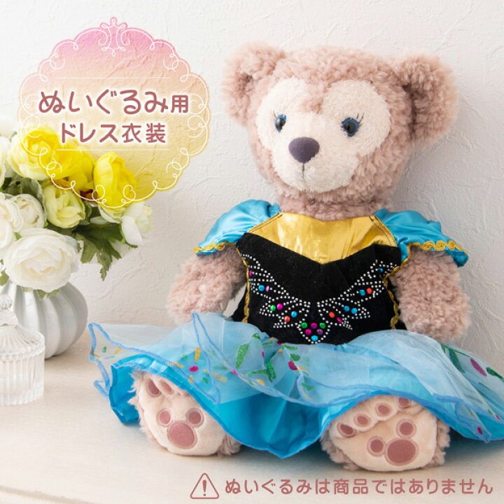 楽天市場 ダッフィー 着ぐるみ 服 コスチューム ドレス 洋服 ハンドメイド オリジナル衣装 ファンタジー姫ドレス パーティー ウェディング プリンセス ぬいぐるみは別売り メール便送料無料 全国一律無料 出産準備赤ちゃんまーけっと