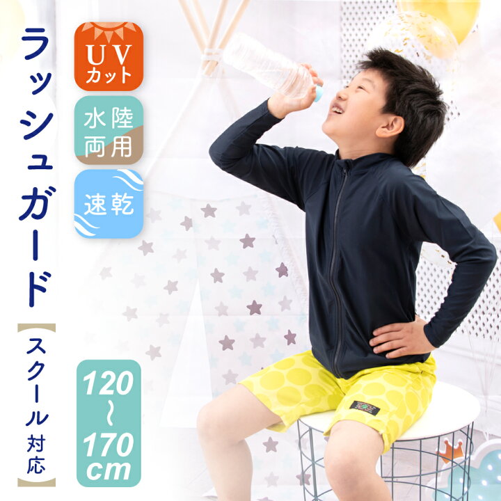 楽天市場】ラッシュガード 長袖 フルZip UVカット 子供用 男児 女児 