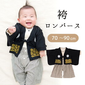 【P3倍★2/18 正午まで】ベビー キッズ 子供服 男の子 男子 男児 フォーマル セレモニー 紋付き袴 はかま カバーオール ロンパース 和服 衣装 長袖 七五三 お正月 子供の日 初節句 お食い初め お宮参り 結婚式 記念日 出産祝い ギフト