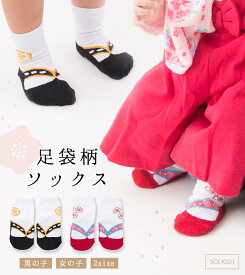 ベビー キッズ 靴下 足袋 草履 袴 着物 衣装 和風 女の子 男の子 赤ちゃん ひなまつり 子供の日 七五三 お宮参り お食い初め 初節句 お正月 結婚式 記念日 写真撮影 など フォーマル セレモニー ベビー キッズ 草履柄ソックス 9-12 12-15 メール便送料無料