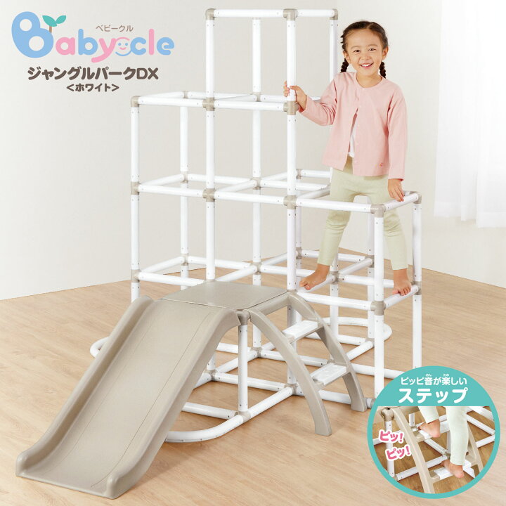楽天市場】Babycle ジャングルパークDX ホワイト ジャングルジム 