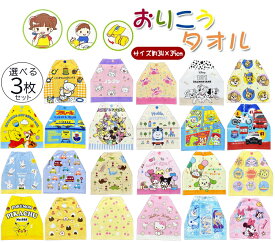 メール便送料無料 2026年 おりこうタオル 3枚セット キャラクター タオル エプロン ハンドタオル おてふきタオル トーマス ポケモン プラレール トミカ ミッキーマウス キティ クロミ マイメロ はらぺこあおむし ノンタン お食事 スタイ お手拭 幼稚園 保育園 入園入学