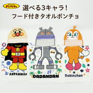 売り切りセール アンパンマン　フード付き タオルポンチョ だだんだん ドキンちゃん なりきりタオル フー…