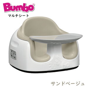 【バンボ】バンボマルチシート サンドベージュ | ベビーチェア テーブル 赤ちゃんのいす イス ティーレックス ベビー trexbaby お食事 ローチェア ブラック台座 ブラックベース 3点式座席ベル