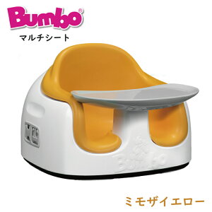 【バンボ】バンボマルチシート ミモザイエロー | ベビーチェア テーブル 赤ちゃんのいす イス ティーレックス ベビー trexbaby お食事 ローチェア ブラック台座 ブラックベース 3点式座席ベル