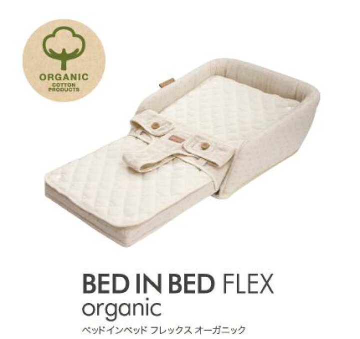 楽天市場】ファルスカ ベッドインベッド フレックス オーガニック  