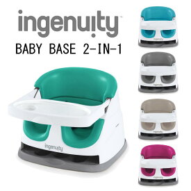 ベビーチェア ingenuity Baby Base 2-in-1 ベビーベース 3.0 グリーン ブルー カシミア ピンク グレー 赤ちゃんのいす イス 豆いす ローチェア お食事チェア