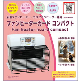 売り切りセール 【永田金網】ファンヒーターガード 吹き出し口ガード NFHG-3055C4 取り付け幅 30cm〜55cm 取り付け工具不要 冬のお部屋の安全対策 赤ちゃんのお部屋 ストーブガード 石油ファンヒーター ガスファンヒーター 赤ちゃん 子供 ベビー フェンス ペット コンパクト