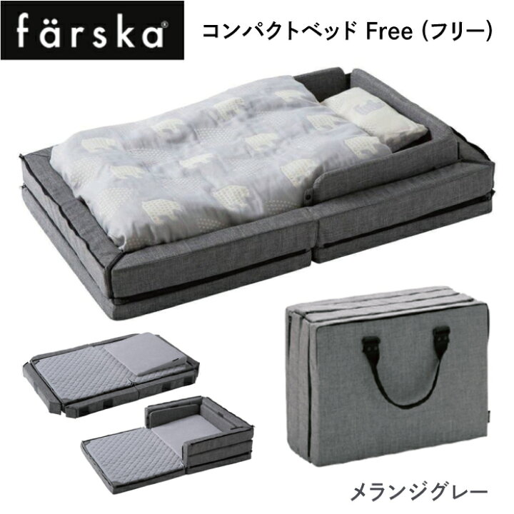 楽天市場】ファルスカ コンパクトベッド Free（746181） メランジ 