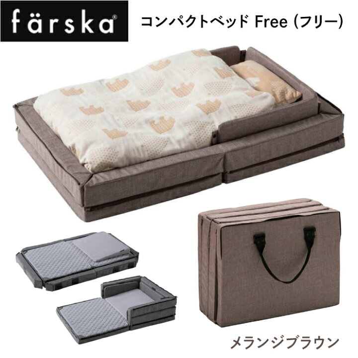 楽天市場】ファルスカ コンパクトベッド Free（746182） メランジ 