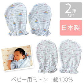 日本製 ベビー用ミトン 2組セット ピンク ヨット&星柄・ドット柄 綿100% ベビー 赤ちゃん 手袋 新生児 出産準備