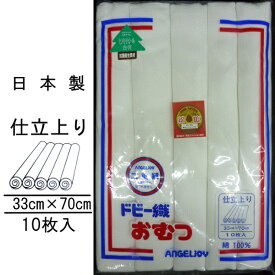 【日本製　白生地】ヒノキドビー織仕立上布おむつ　10枚入/新生児/オムツ/仕立て済み/出産準備　 02P03Dec16