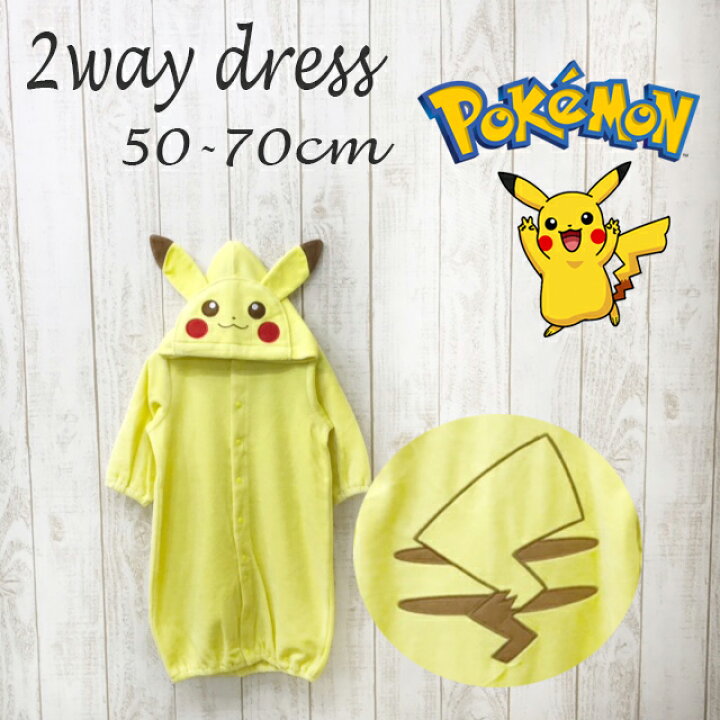 楽天市場 メール便ok ポケットモンスター ピカチュウベビードレス カバーオール ツーウェイオール スムース 赤ちゃんのベビー服 50 70cm ドレカバ 女の子 ベビー 出産祝い プチプラ ポケモン Pokemon 赤ちゃんデパート水谷 楽天市場 メール便ok ポケットモンスター ピカチュウベビードレス カバーオール ツーウェイオール スムース 赤ちゃんのベビー服 50 70cm ドレカバ 女の子 ベビー 出産祝い プチプラ ポケモン Pokemon 赤ちゃんデパート水谷