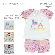 メール便OK【半袖パジャマ】半袖パジャマ　シャドー天竺パジャマ 夏物/女児80cm/90cm/95cm/100cm/110cm/1…