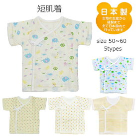 売り切りセール中 日本製 短肌着 綿100％ 　新生児　秋冬 肌着 50〜60cm　ベビー　出産準備