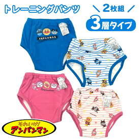 アンパンマンAP【トレパン】2枚組 3層トレパン IA5088 トレーニングパンツ 90cm 95cm 100cm 110cm キャラクター 男児 女児 男の子 女の子 トイレトレーニング ブルー ピンク 青色 桃色