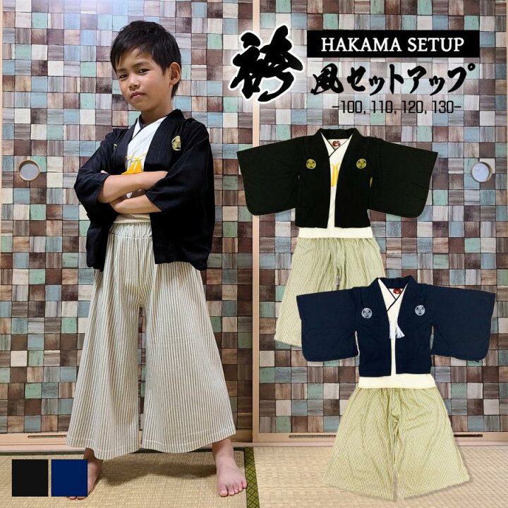 楽天市場】羽織付き袴セットアップ 3点セット 男の子 男児 キッズ  
