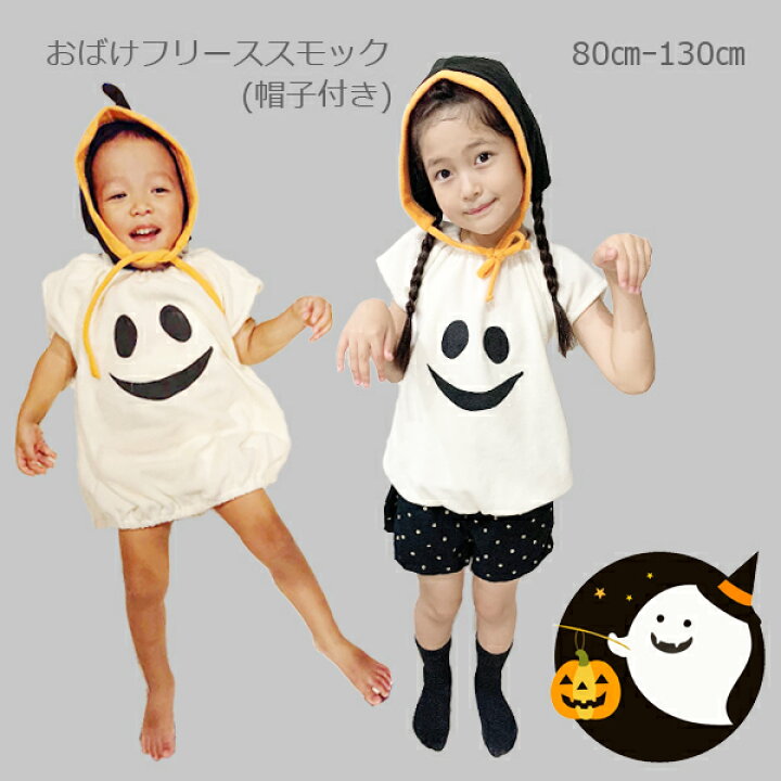 楽天市場 ハロウィン なりきり おばけ スモック フリース 仮装 コスプレ 80cm 90cm 100cm 110cm 1cm 130cm 男の子 女の子 キッズ 子供 ベビー 赤ちゃん プレゼント Halloween 赤ちゃんデパート水谷