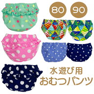 売切りセール 水遊び用 おむつパンツ 80cm 90cm オムツ機能付き 男の子 女の子 男児 女児 パンツタイプ …